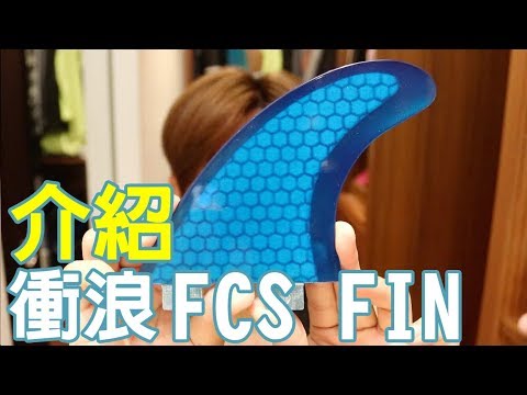 2017/08/30 介紹FCS I Fin-衝浪 衝浪教學