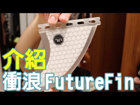 2017/08/31 Future Fin的系統介紹-衝浪 衝浪教學
