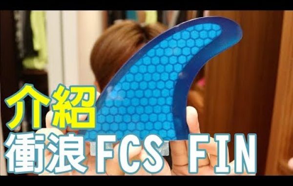 2017/08/30 介紹FCS I Fin-衝浪 衝浪教學