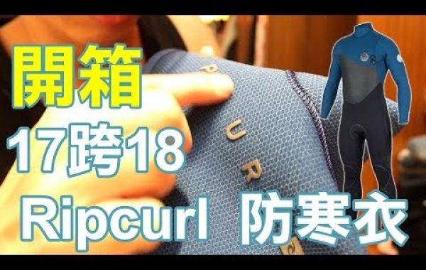 20170902 開箱2017跨2018 ripcurl 防寒衣 flash bomb plus-衝浪 衝浪教學